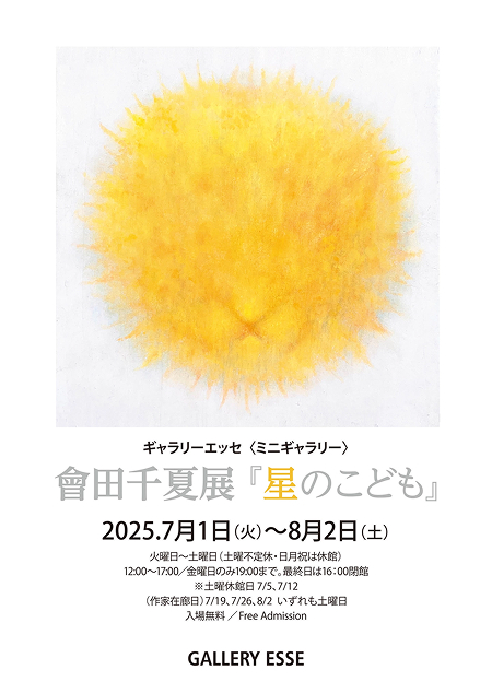 會田千夏展『星のこども』