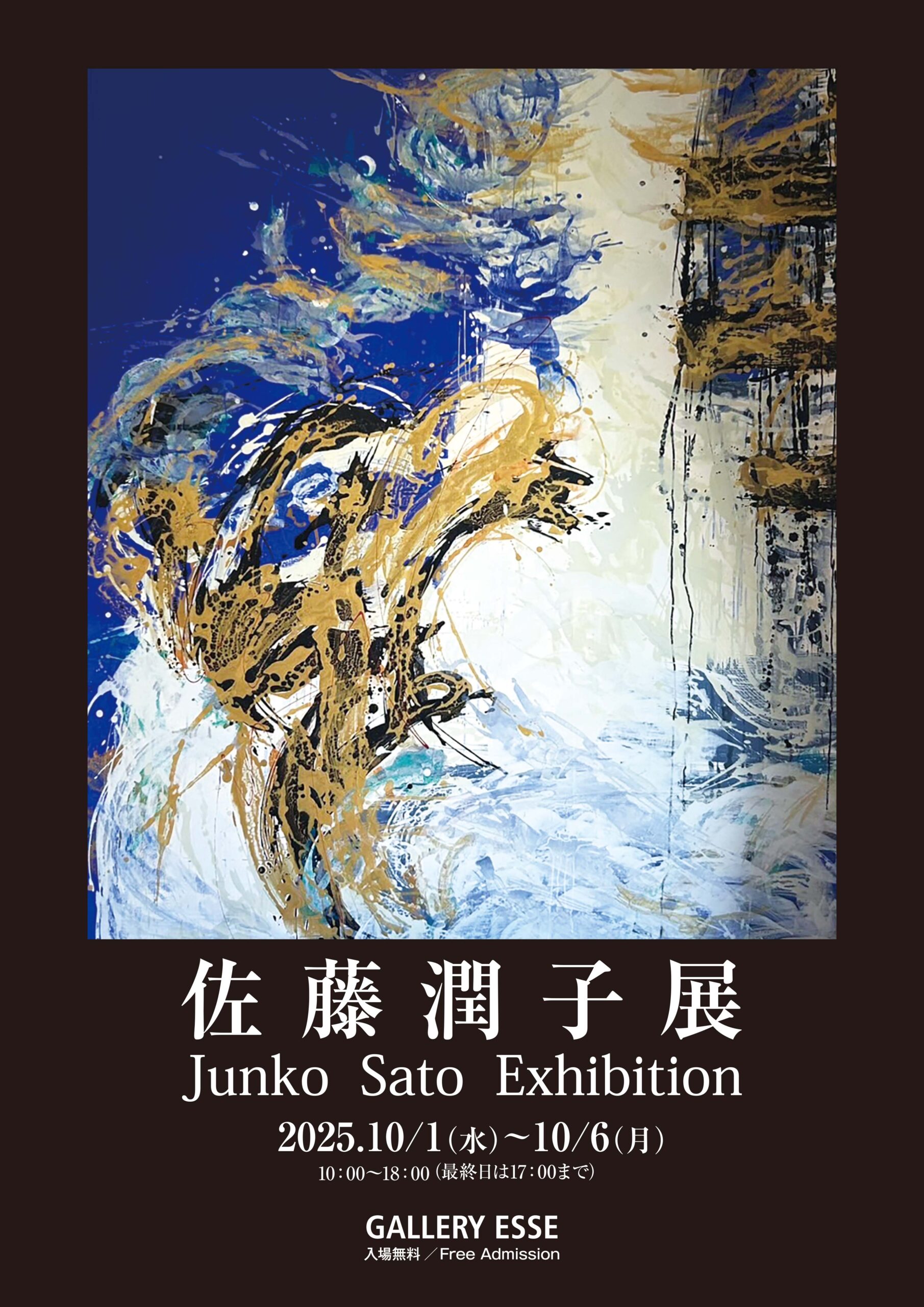 海を駆ける風 佐藤潤子著 佐藤潤子展」～10/6まで開催中です。 | GALLERY ESSE 【ギャラリーエッセ】