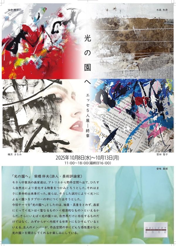 光の園へ エッセ5人展－終章 | GALLERY ESSE 【ギャラリーエッセ】