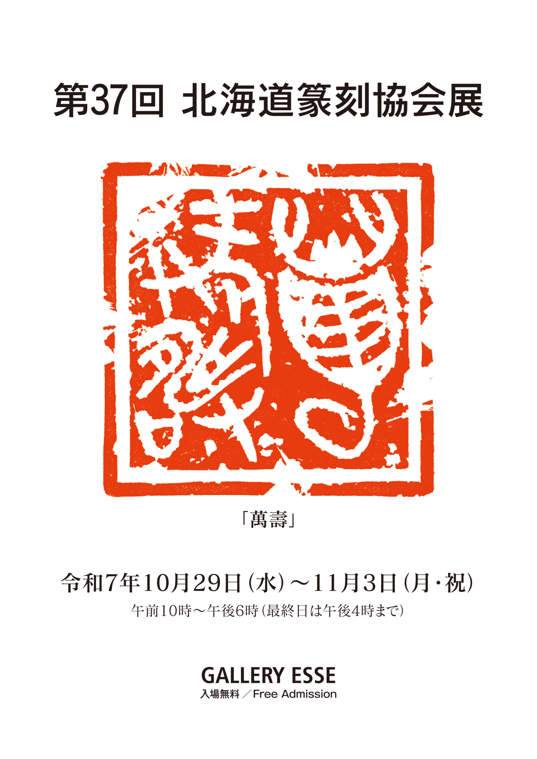 第37回 北海道篆刻協会展～11/3まで開催中です。 | GALLERY ESSE