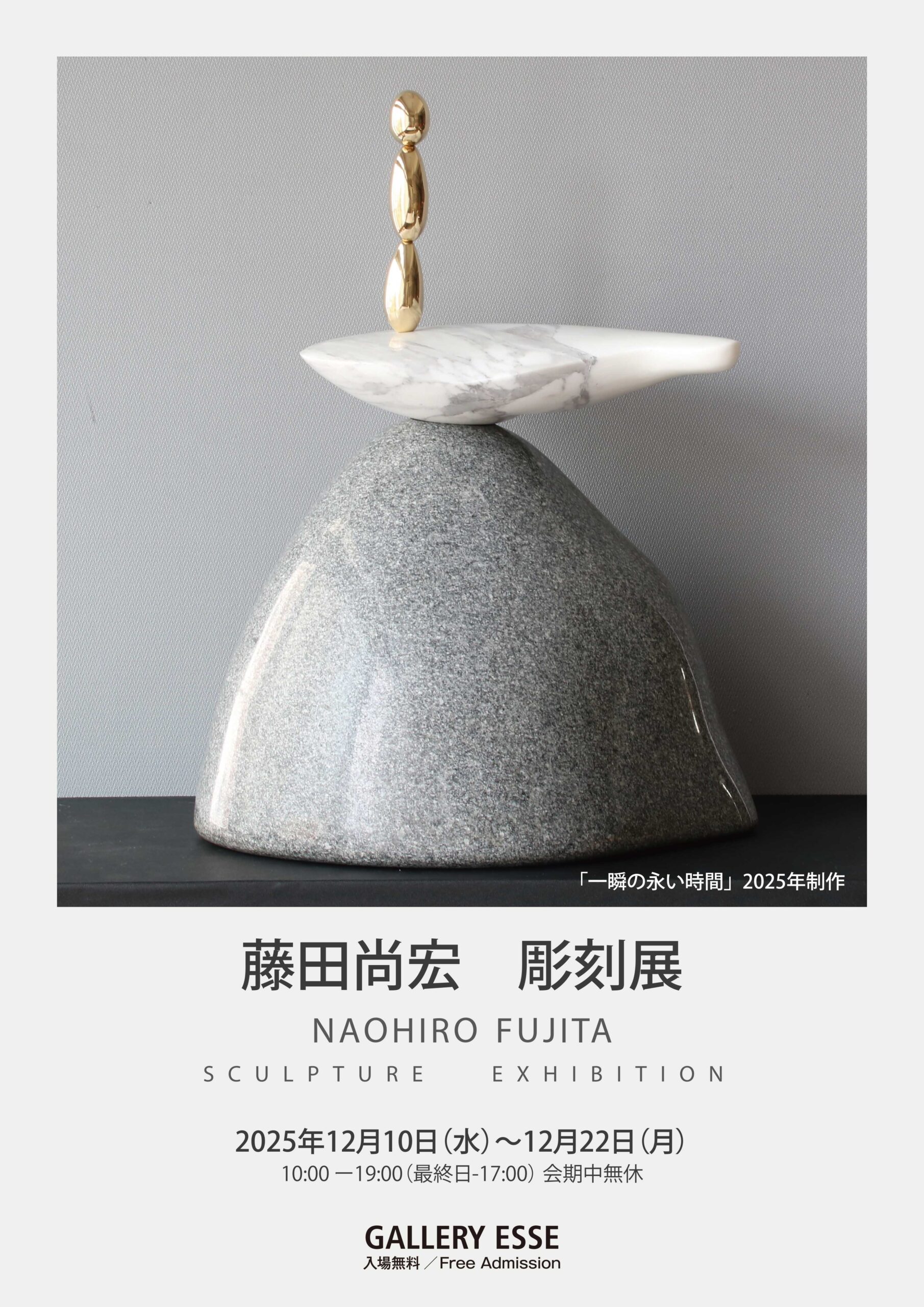 藤田尚宏 彫刻展」～12/22まで開催中です。 | GALLERY ESSE