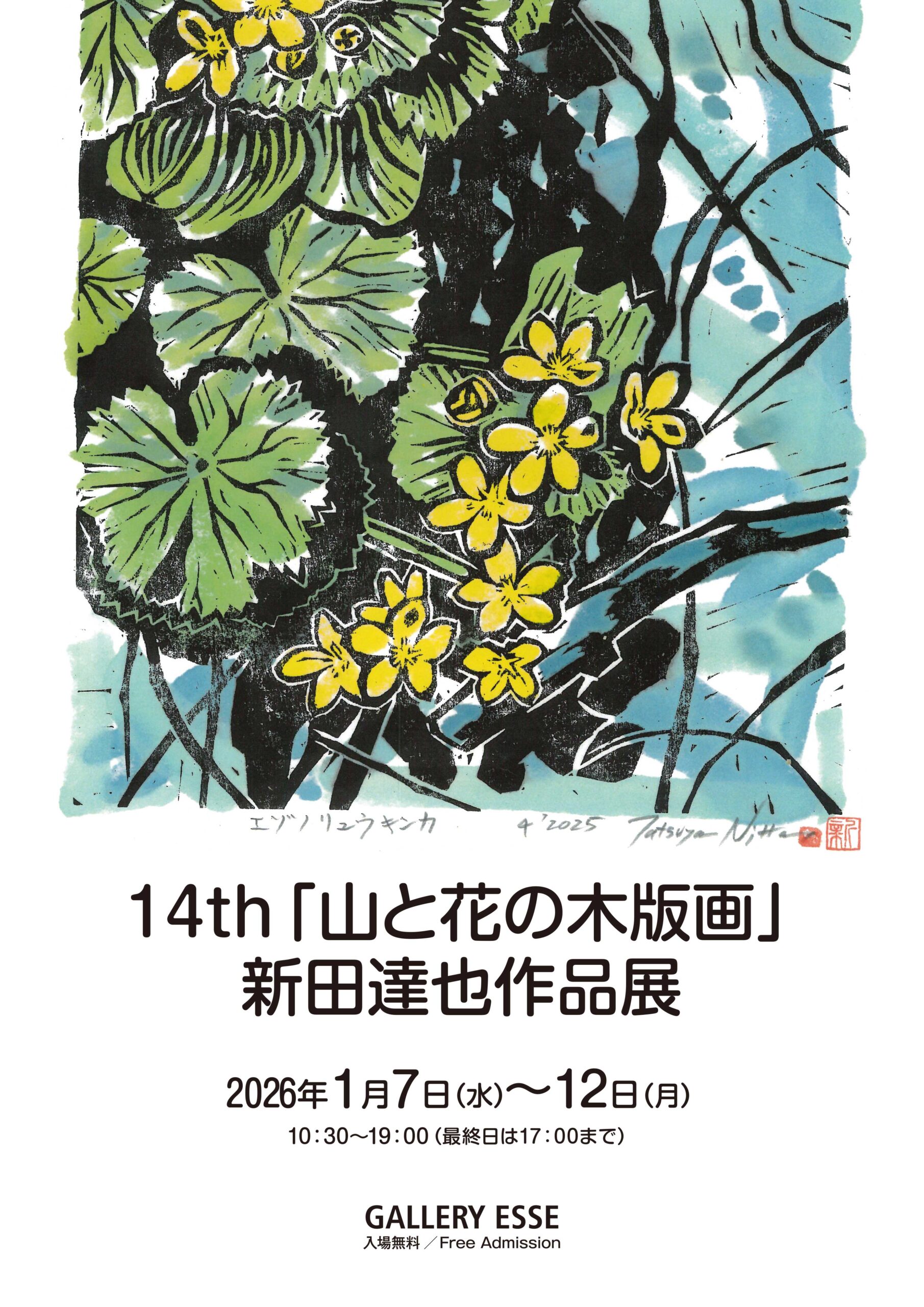14th『山と花の木版画』新田達也作品展」～1/12まで開催中です