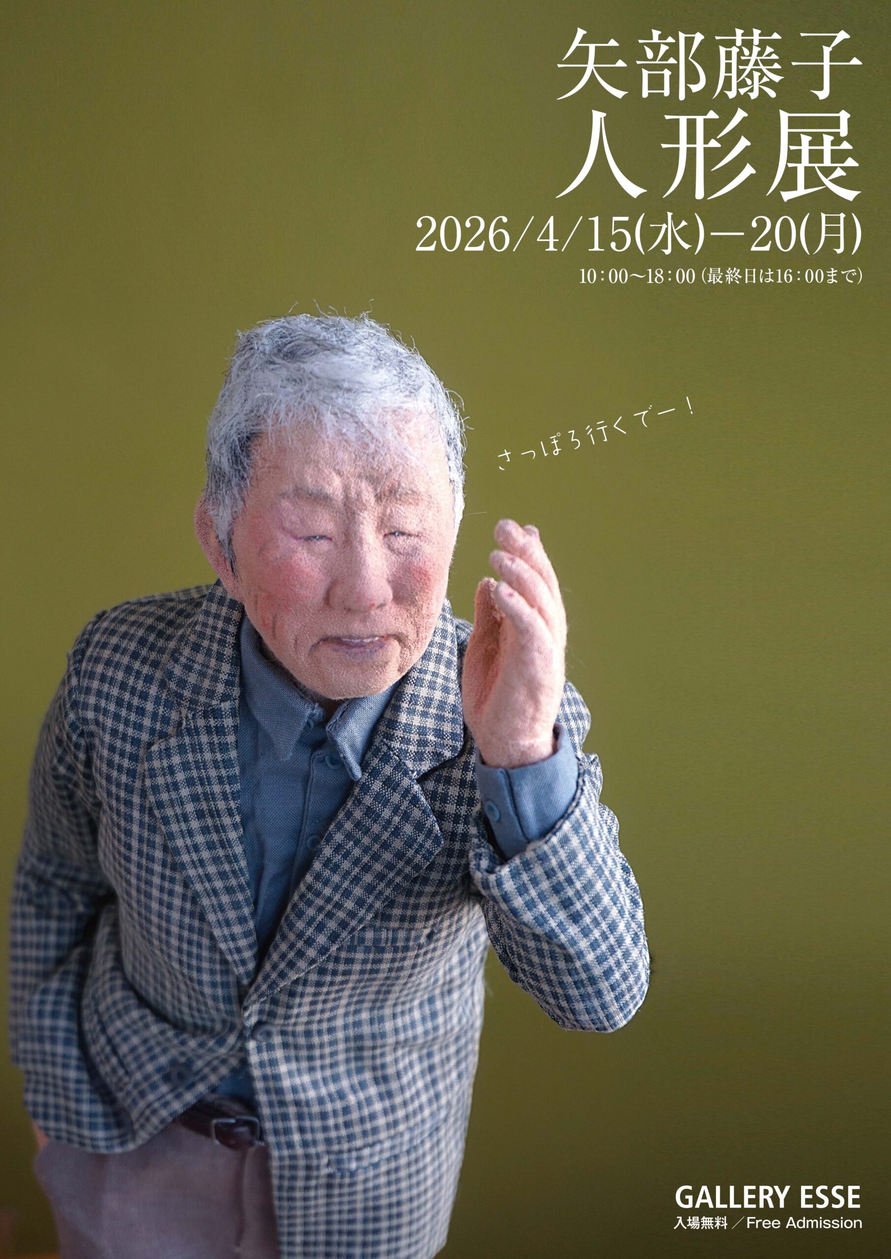 矢部藤子人形展」～4/20まで開催中です。 | GALLERY ESSE 【ギャラリー