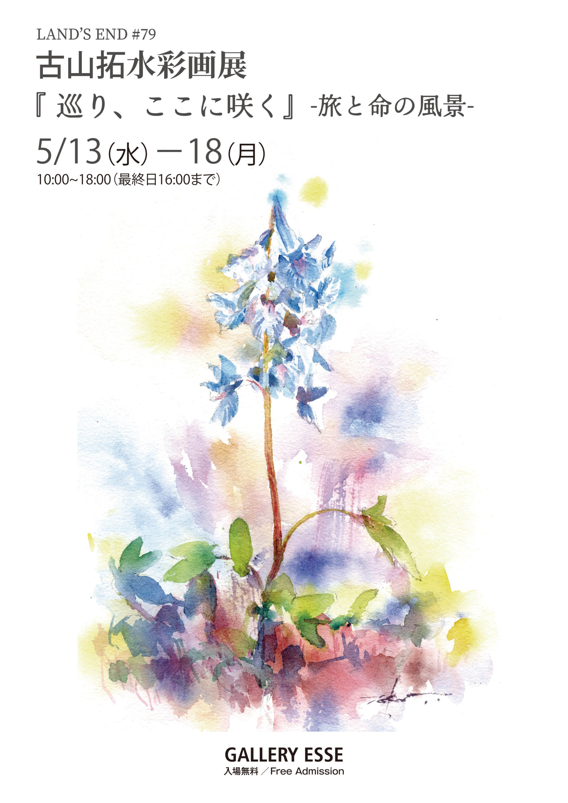 古山拓水彩画展『巡り、ここに咲く』－旅と命の風景－」～5/18まで開催