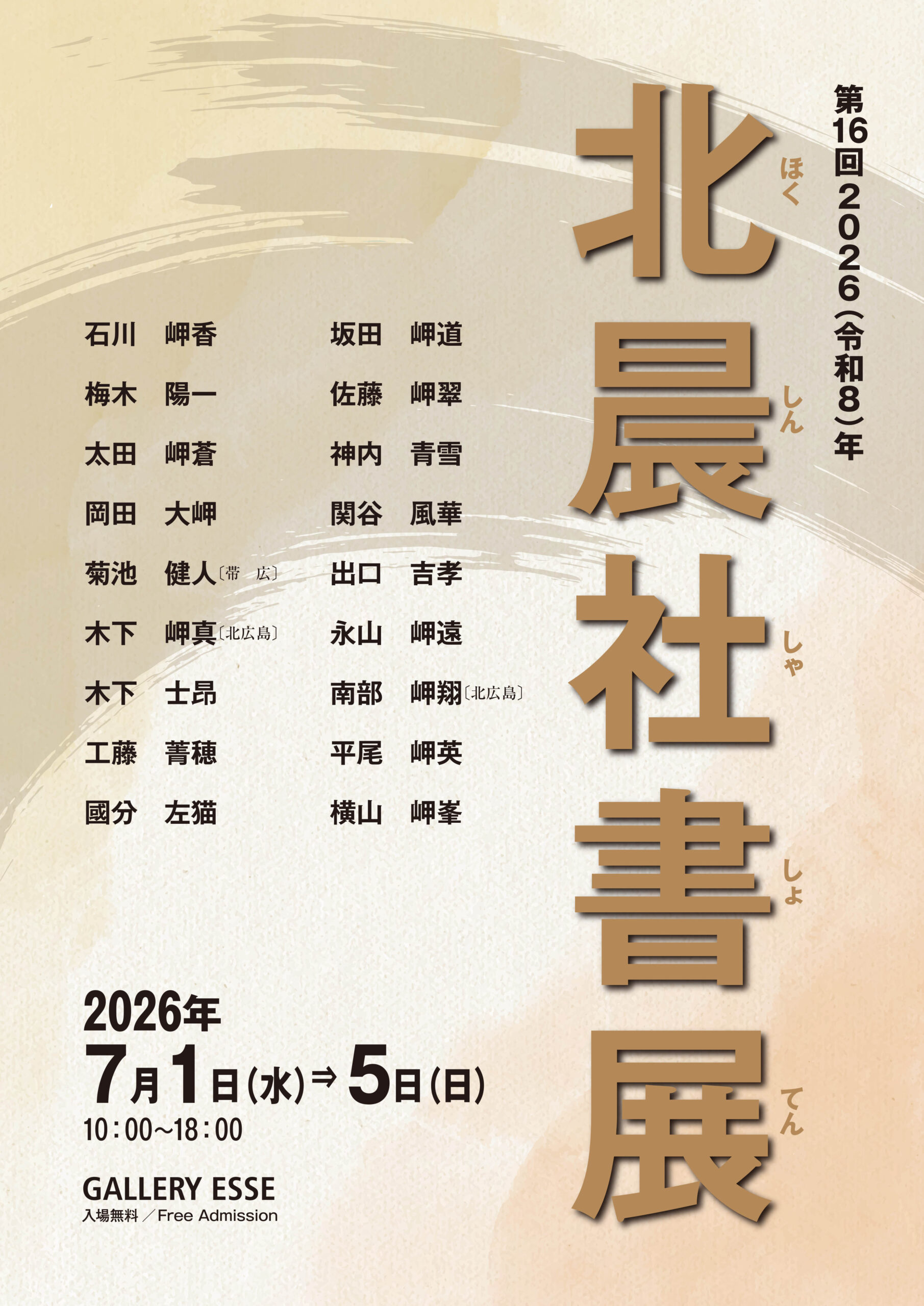 第16回北晨社書展」～7/5まで開催中です。 | GALLERY ESSE