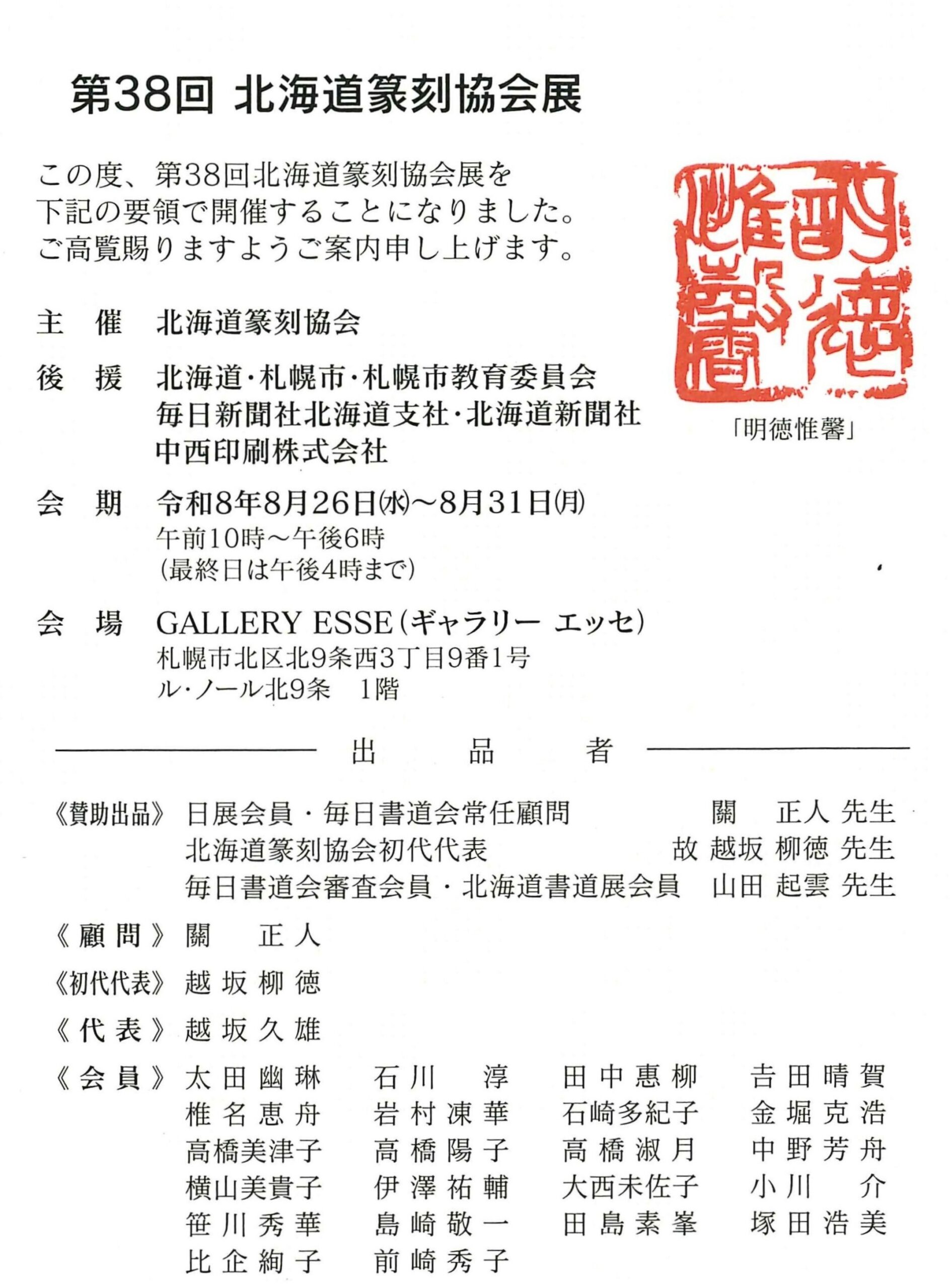 第38回北海道篆刻協会展」～8/31まで開催中です。 | GALLERY ESSE