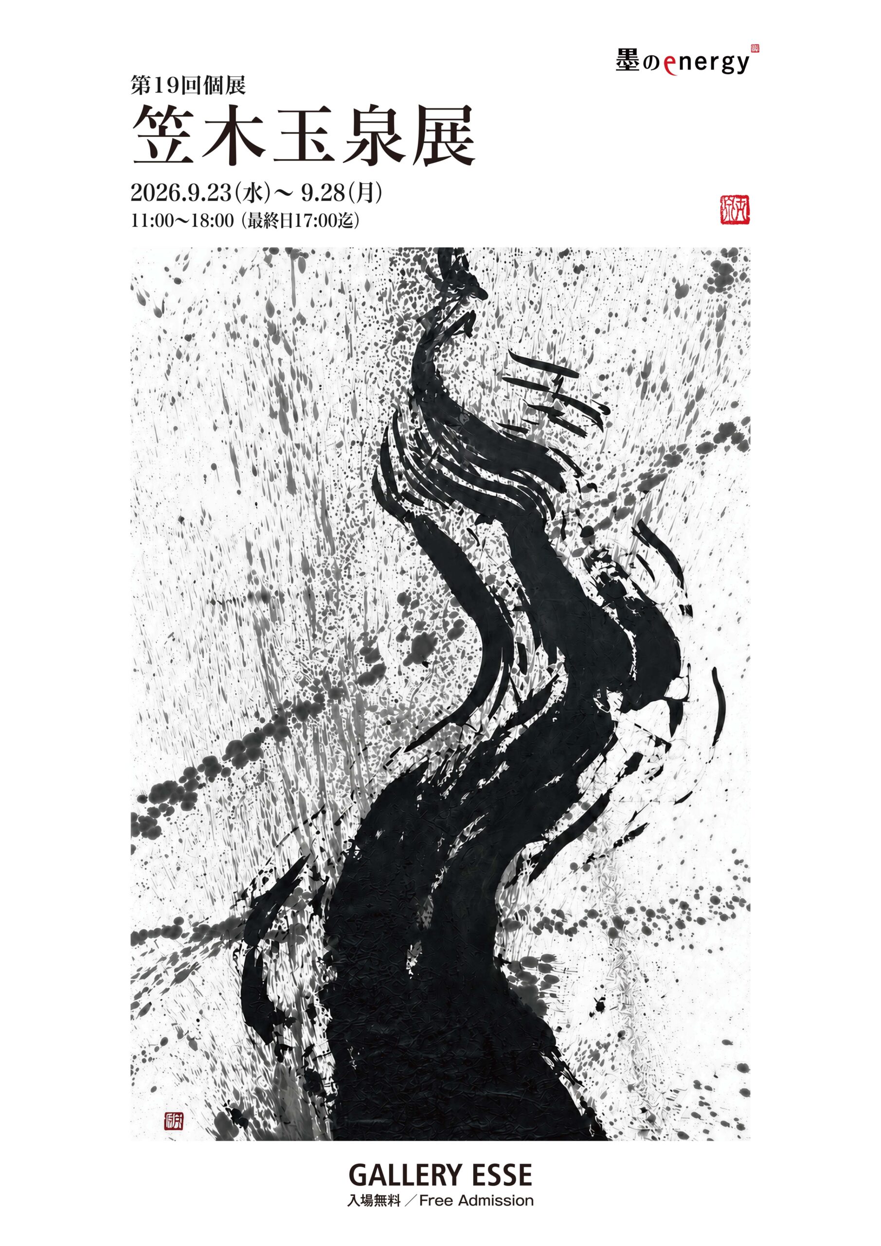 第19回笠木玉泉展 墨のenergy」～9/28まで開催中です。 | GALLERY ESSE