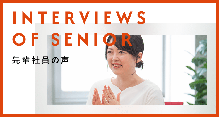 先輩社員の声