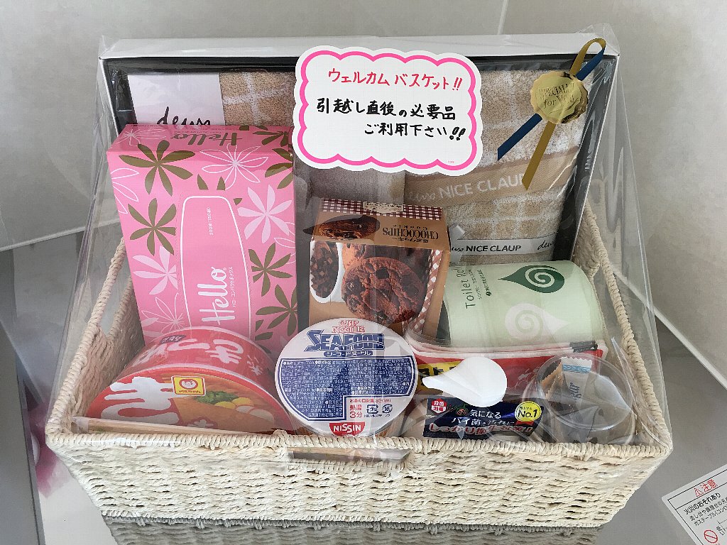 「ウエルカムバスケット」