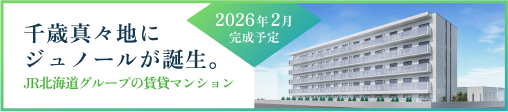 千歳真々地にジュノールが誕生。