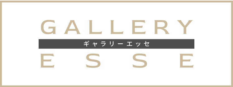 ギャラリーエッセ