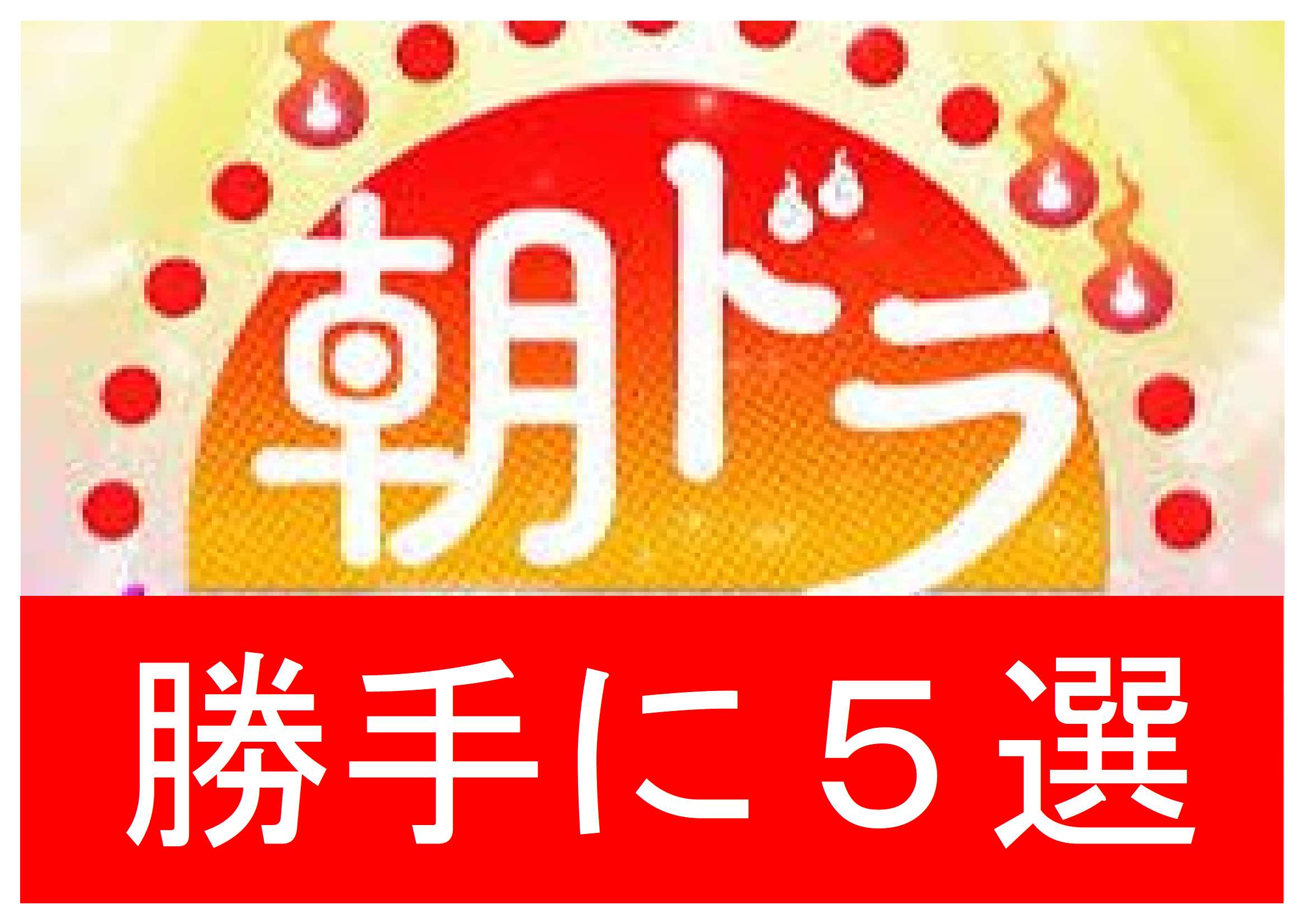 勝手に朝ドラ名場面５選